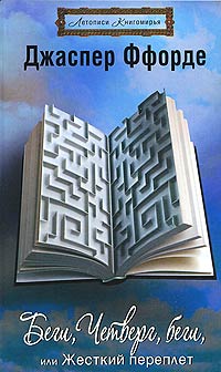 Беги, Четверг, беги, или Жесткий переплет - Джаспер Ффорде