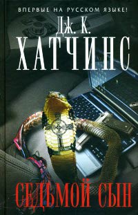 Седьмой сын - Дж. К. Хатчинс