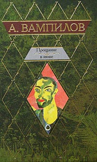 Прощание в июне - Александр Вампилов