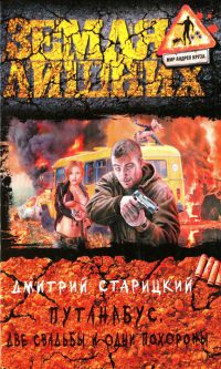 Две свадьбы и одни похороны - Дмитрий Старицкий