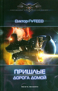 Дорога домой - Виктор Гутеев