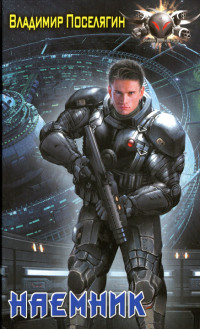 Наемник - Владимир Поселягин
