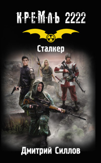 Кремль 2222. Сталке - Дмитрий Силлов