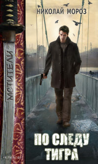 По следу тигра - Николай Мороз