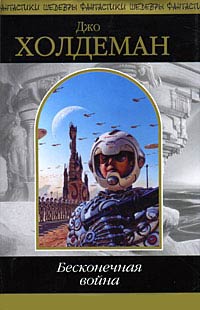 Бесконечная война - Джо Холдеман