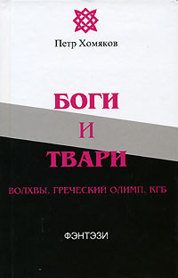 Боги и твари. Волхвы. Греческий Олимп. КГБ - Петр Хомяков