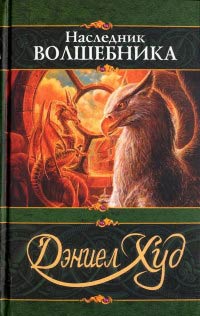Наследник волшебника - Дэниел Худ