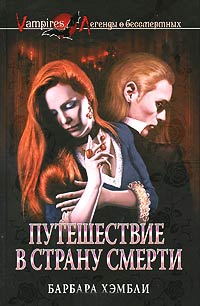 Путешествие в страну смерти - Барбара Хэмбли