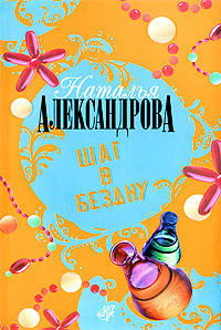 Шаг в бездну - Наталья Александрова