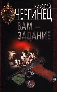 Вам - задание - Николай Чергинец