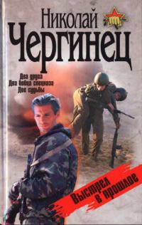 Выстрел в прошлое - Николай Чергинец