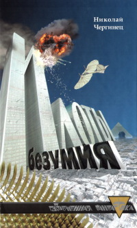 Илоты безумия - Николай Чергинец