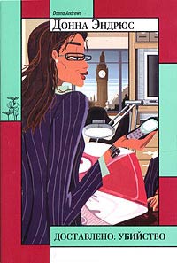 Доставлено: убийство - Донна Эндрюс