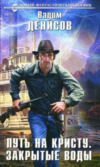 Закрытые воды - Вадим Денисов