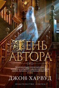 Тень автора - Джон Харвуд