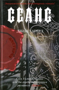 Сеанс [= Тайна замка Роксфорд-Холл ] - Джон Харвуд