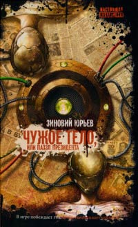 Чужое тело, или Паззл президента - Зиновий Юрьев