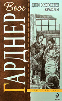 Дело небрежного купидона - Эрл Стенли Гарднер