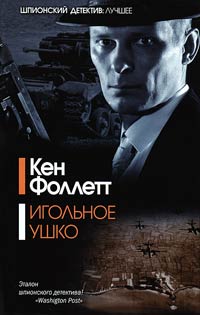 Игольное ушко - Кен Фоллетт