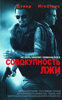 Совокупность лжи - Дэвид Игнатиус