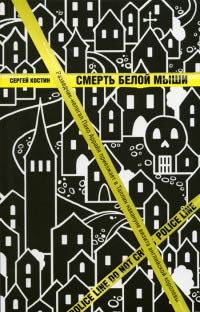 Смерть белой мыши - Сергей Васильевич Костин