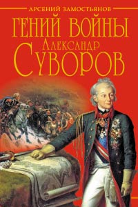 Гений войны Суворов. «Наука побеждать» - Арсений Замостьянов