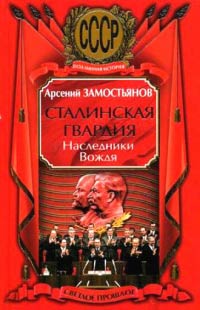 Сталинская гвардия. Наследники Вождя - Арсений Замостьянов