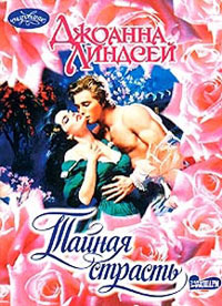 Тайная страсть - Джоанна Линдсей