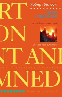 Немые и проклятые - Роберт Уилсон