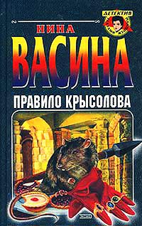 Правило крысолова - Нина Васина