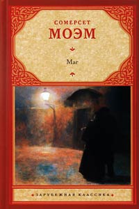 Маг - Уильям Сомерсет Моэм