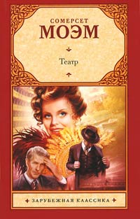 Театр - Уильям Сомерсет Моэм