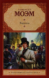 Карусель - Уильям Сомерсет Моэм