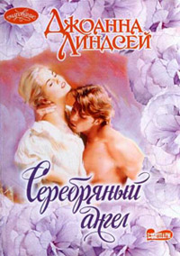 Серебряный ангел - Джоанна Линдсей