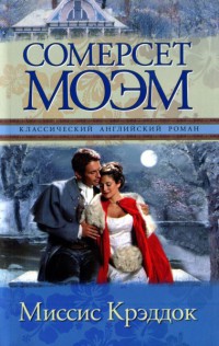 Миссис Креддок - Уильям Сомерсет Моэм