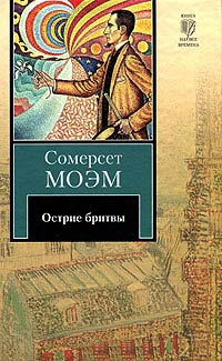Острие бритвы - Уильям Сомерсет Моэм