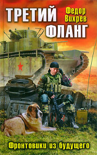Третий фланг. Фронтовики из будущего - Федор Вихрев