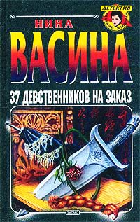 37 девственников на заказ - Нина Васина
