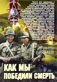 Как мы победили смерть - Равиль Бикбаев