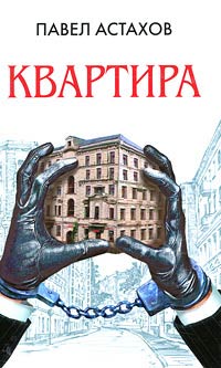 Квартира - Павел Астахов