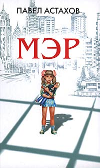 Мэр - Павел Астахов