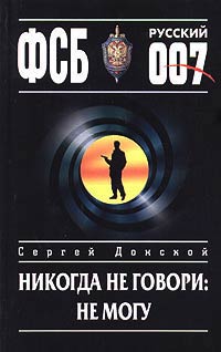 Никогда не говори: не могу - Сергей Донской