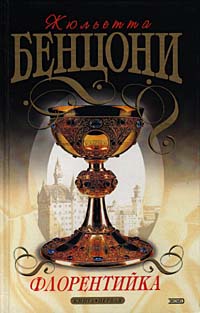 Флорентийка - Жюльетта Бенцони