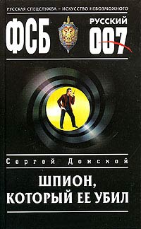 Шпион, который ее убил - Сергей Донской