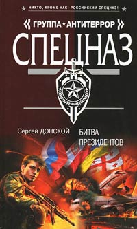 Битва президентов - Сергей Донской