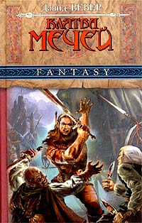 Клятва Мечей - Дэвид Марк Вебер