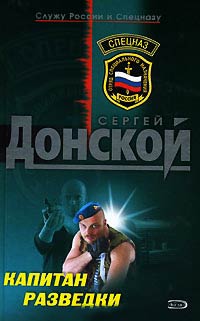 Капитан разведки - Сергей Донской