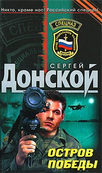 Остров победы - Сергей Донской