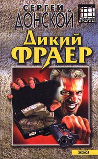 Дикий фраер - Сергей Донской