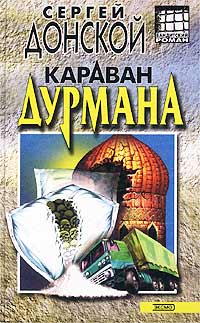Караван дурмана - Сергей Донской
